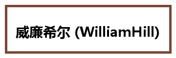 威廉希尔 (WilliamHill)平台